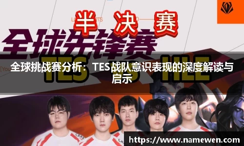 全球挑战赛分析:TES战队意识表现的深度解读与启示